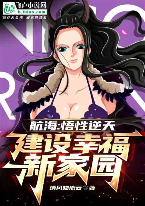 航海：悟性逆天，建设幸福新家园
