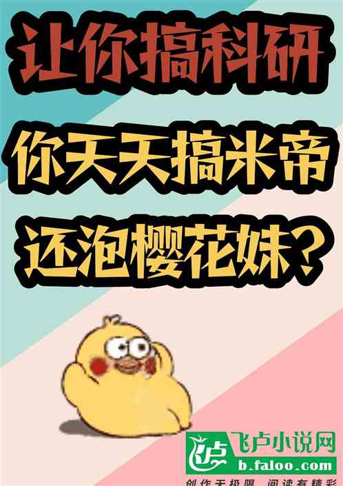 让你搞研发，你天天搞米帝？