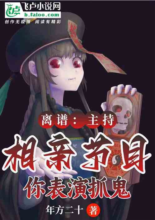 离谱：主持相亲节目，你表演抓鬼