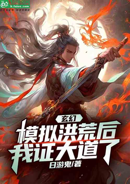 玄幻：模拟洪荒后，我证大道了