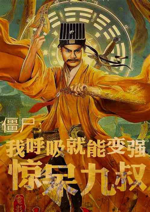 僵尸：我呼吸就能变强，惊呆九叔