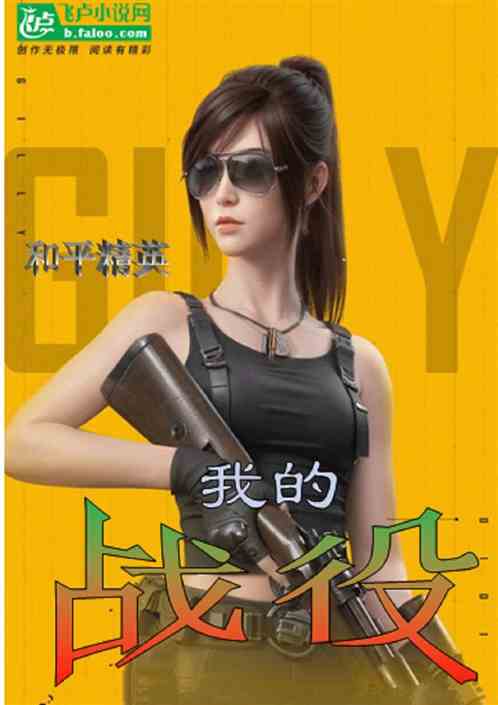我的战役