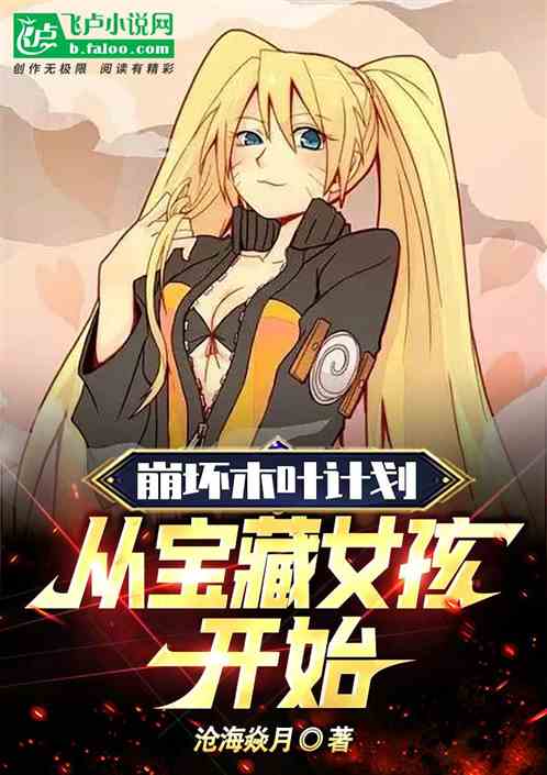 崩坏木叶计划从宝藏女孩开始！