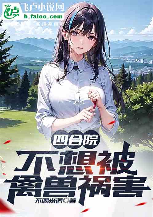 四合院：不想被禽兽祸害