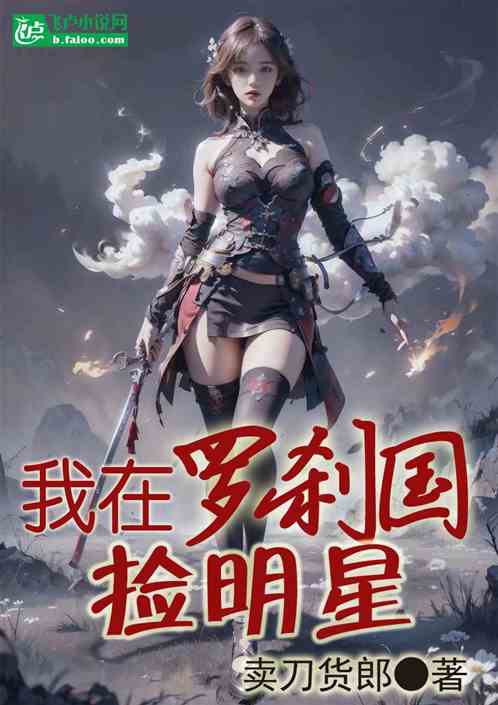 独家直播：我在罗刹国捡明星