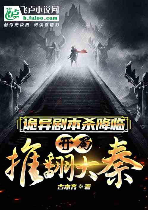 诡异剧本杀降临：开局推翻大秦！