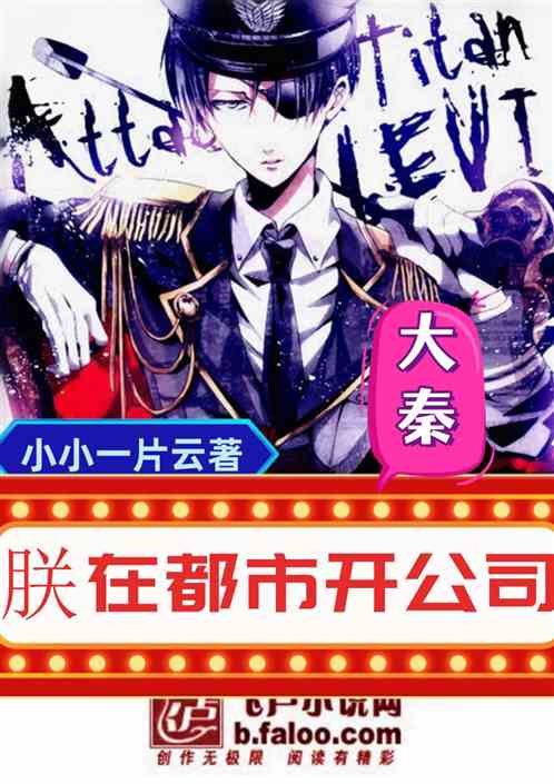 大秦：朕在都市开公司