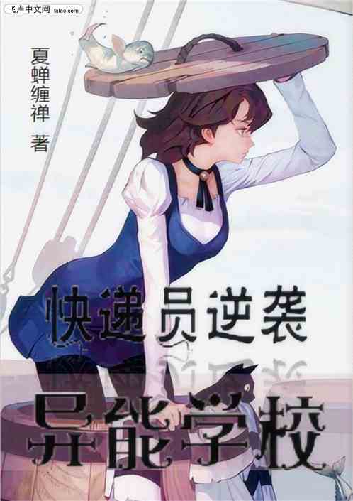异能学校：职业快递员的逆袭