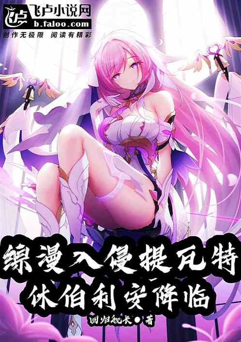 综漫入侵提瓦特：休伯利安降临