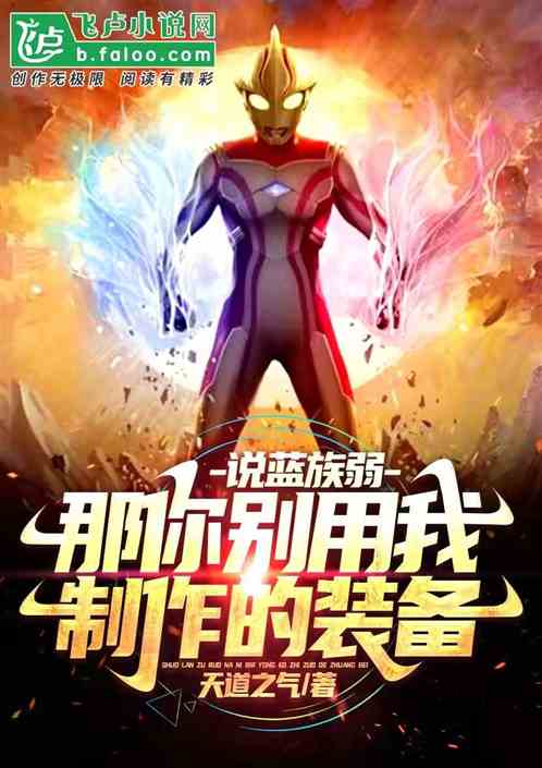说蓝族弱，那你别用我制作的装备