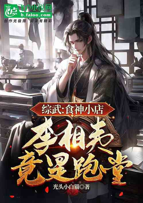 综武：食神小店，李相夷竟是跑堂