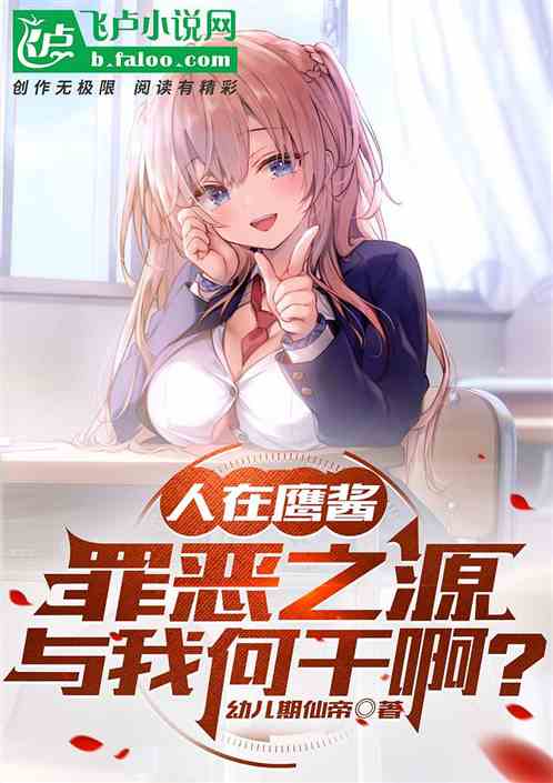 人在鹰酱，罪恶之源与我何干啊？