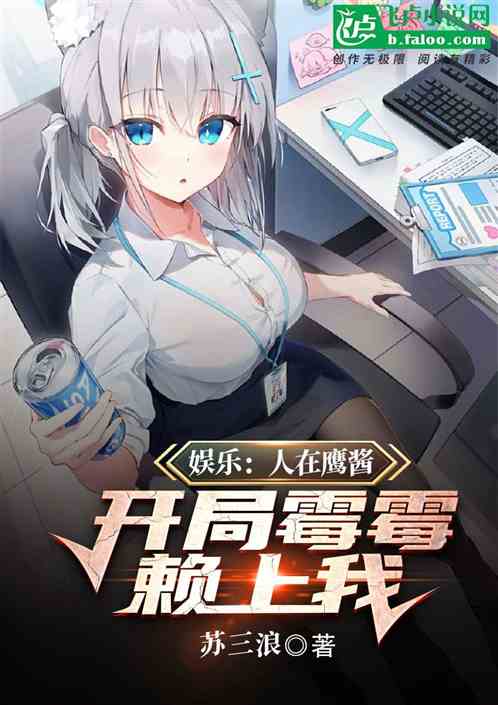 娱乐：人在鹰酱，开局霉霉赖上我