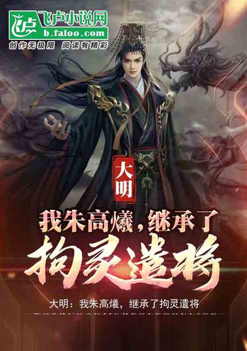大明：我朱高爔，继承了拘灵遣将