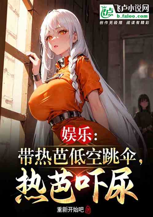 娱乐：带热芭极限运动，热芭吓尿