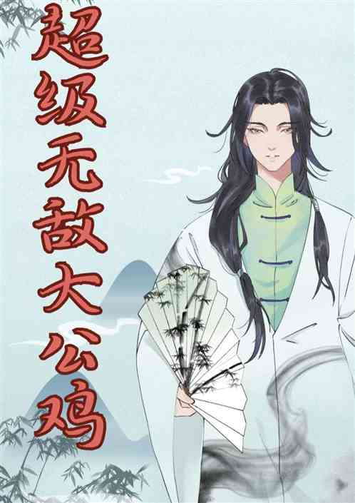 超级无敌大公鸡