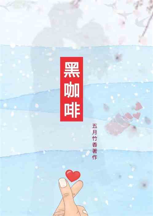 黑咖啡