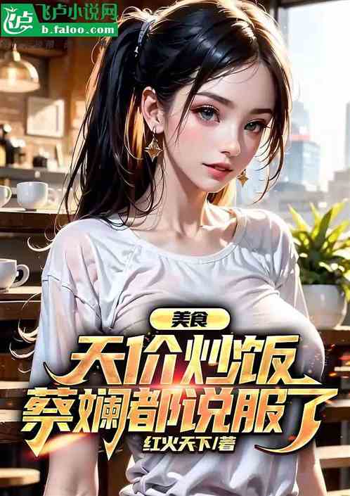 美食：天价炒饭，蔡斓都说服了