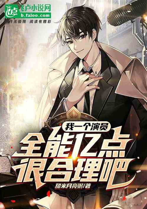 我一个演员，全能亿点很合理吧！