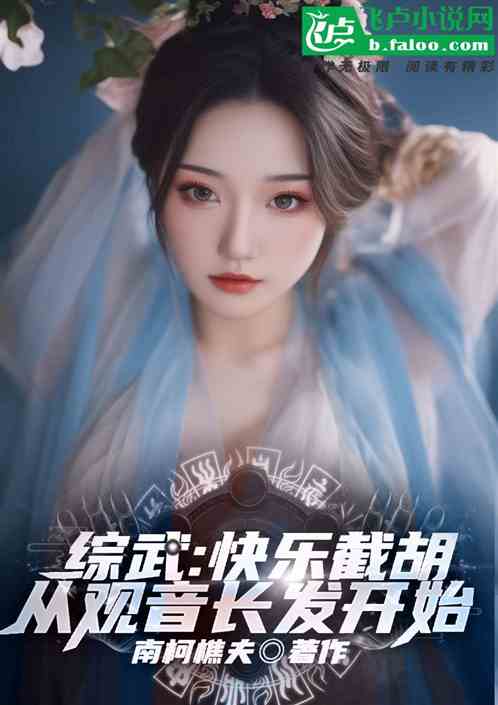 综武：快乐截胡，从观音长发开始