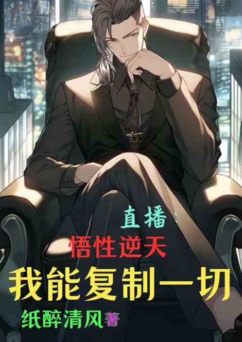 直播：悟性逆天，我能复制一切