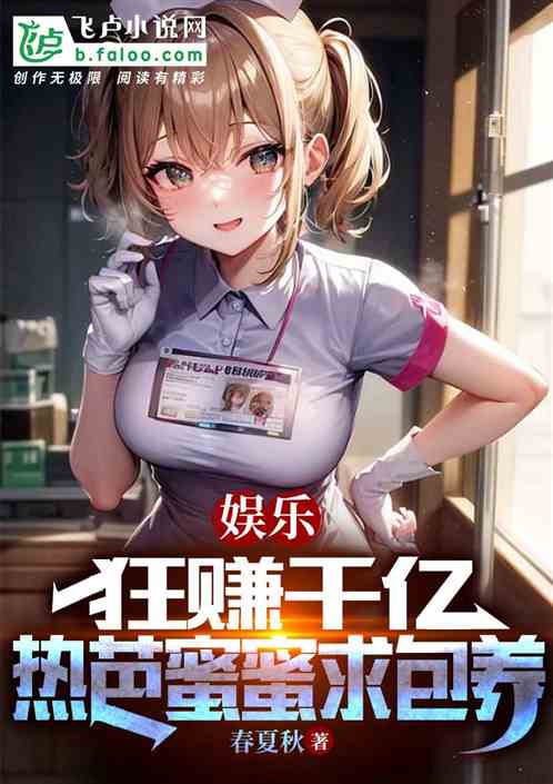 娱乐：狂赚千亿，热芭蜜蜜求包养