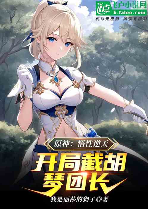 原神：悟性逆天，开局截胡琴团长