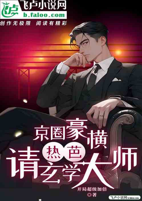 京圈豪横？热芭请玄学大师！