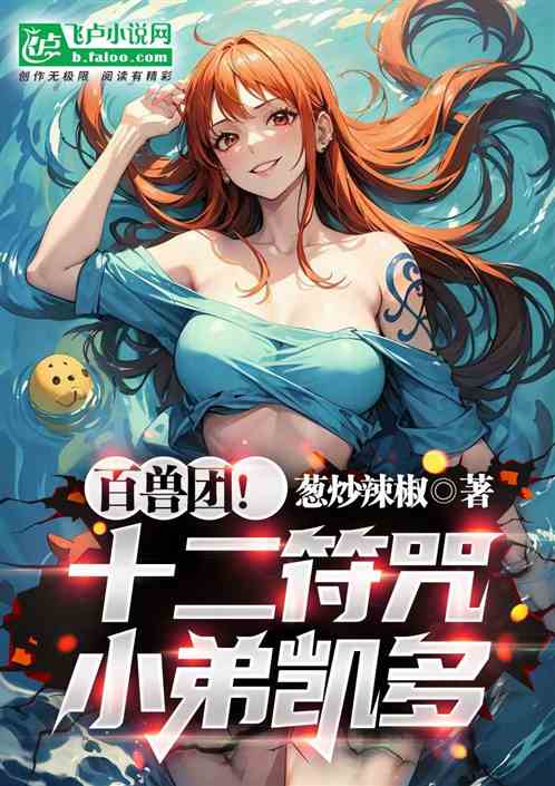 百兽团！十二符咒，小弟凯多