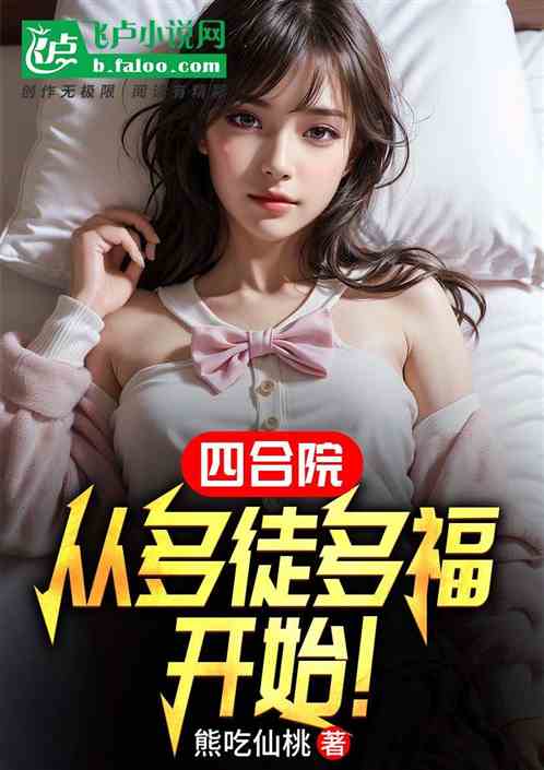 四合院：从多徒多福开始！