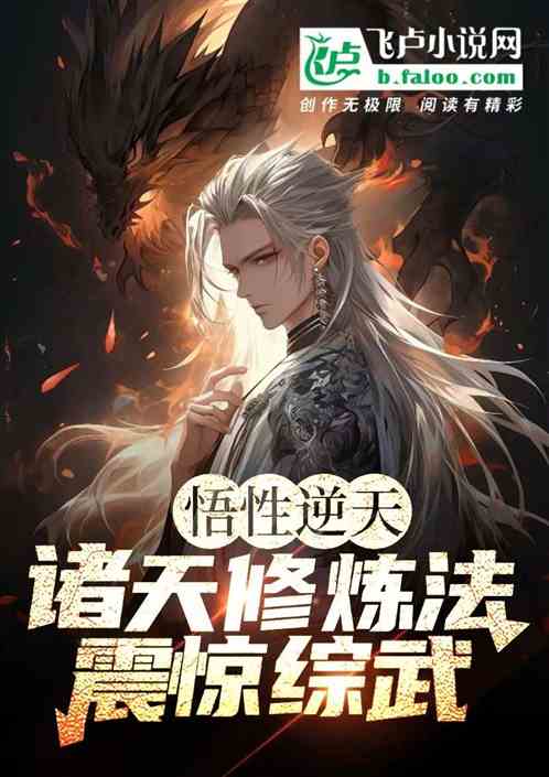 悟性逆天：诸天修炼法，震惊综武