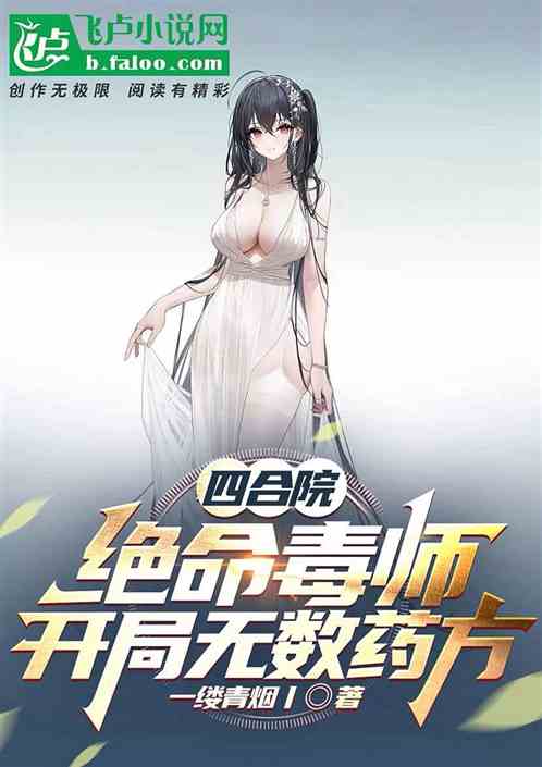 四合院：绝命毒师，开局无数药方