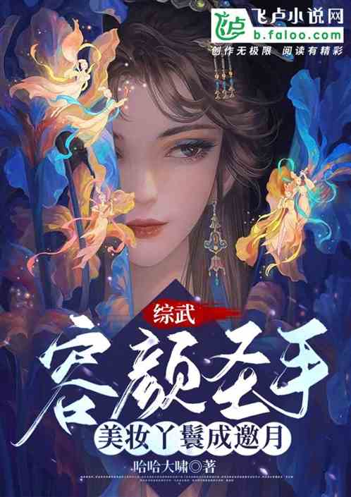 综武：容颜圣手，美妆丫鬟成邀月