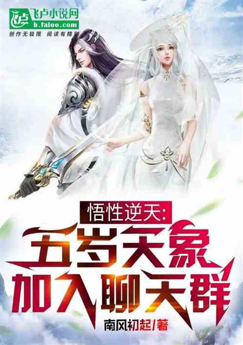 悟性逆天：加入聊天群，五岁天象
