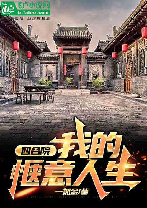 四合院：我的惬意人生