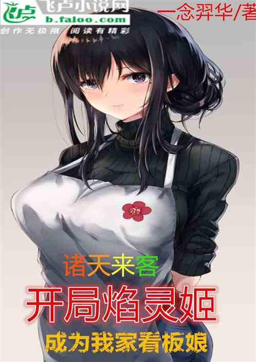 诸天来客：开局焰灵姬成为看板娘
