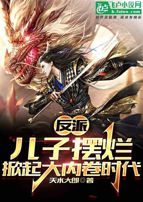 反派：儿子摆烂？掀起大内卷时代
