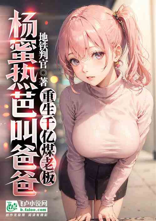 重生千亿煤老板，杨蜜热芭叫爸爸