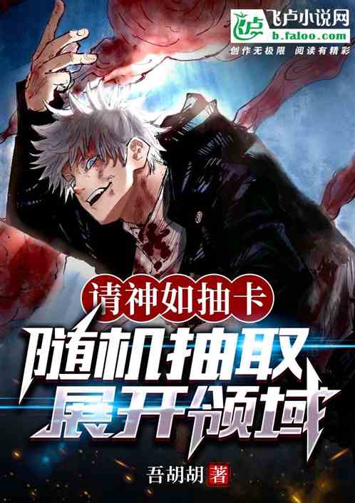 请神如抽卡：随机抽取，展开领域