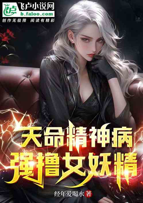 天命精神病：强撸女妖精