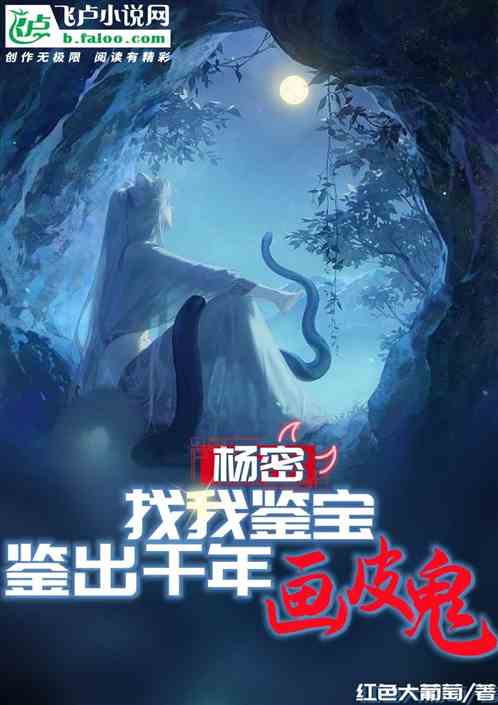 杨密：找我鉴宝，鉴出千年画皮鬼