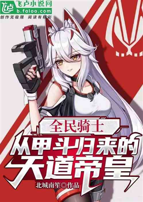 全民骑士：从甲斗归来的天道帝皇