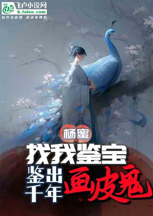 杨蜜：找我鉴宝，鉴出千年画皮鬼