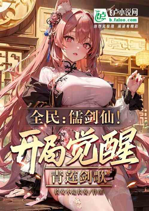 全民：儒剑仙！开局觉醒青莲剑歌
