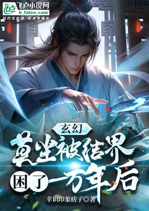 玄幻：莫尘被结界困了一万年后