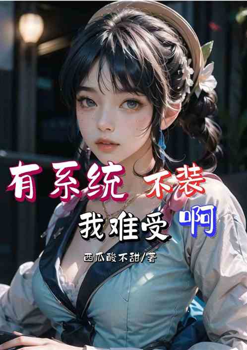 有系统不装我难受啊