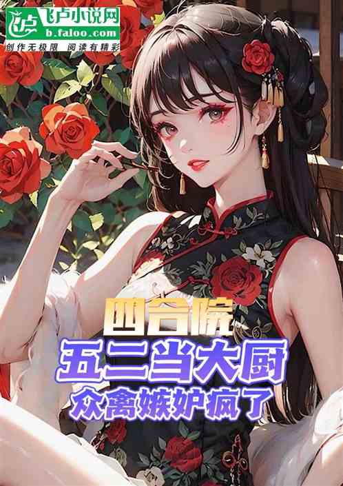 四合院：五二当大厨，众禽嫉妒