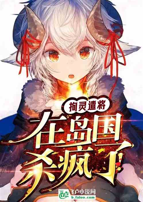 岛国全民驭鬼，我拘灵遣将