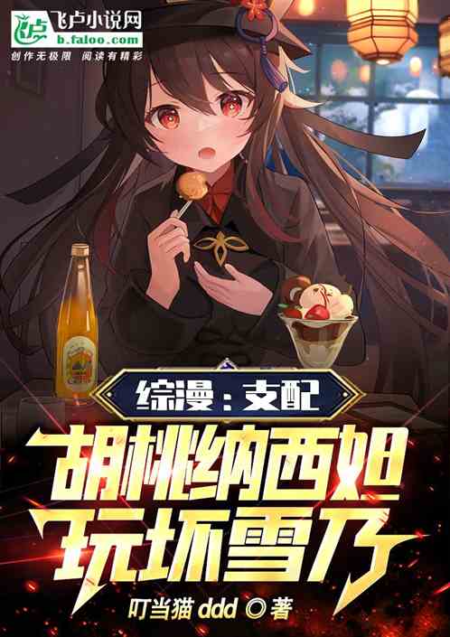 综漫：支配胡桃纳西妲，玩坏雪乃