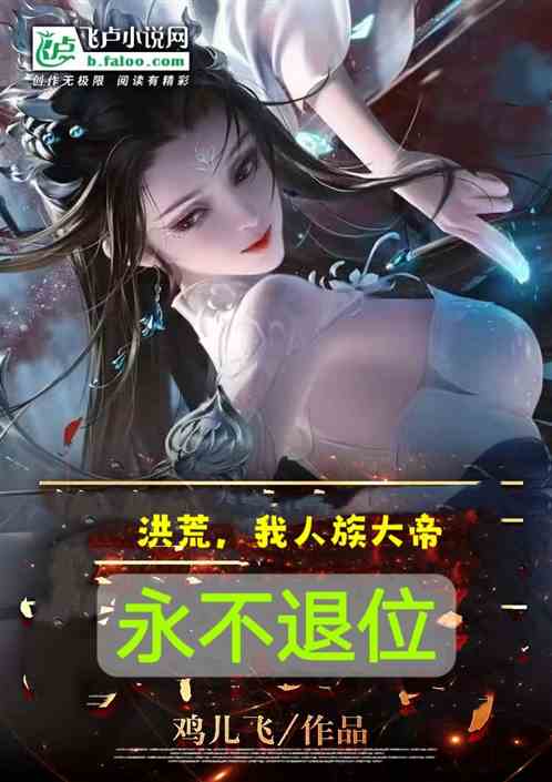 洪荒，我人族大帝，永不退位